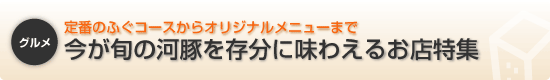 今が旬の河豚を存分に味わえるお店特集