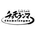 チョモランマ