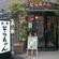 焼肉・レストラン本家とらちゃん法善寺横丁店の写真