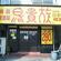 鳥貴族八尾店の写真