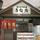 うな茂&nbsp;四ツ橋店