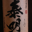 泰明