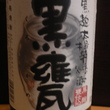 黒甕