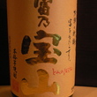 富乃宝山